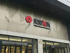 -杭州西湖银泰百货