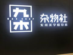 -九木杂物社(恒隆广场店)