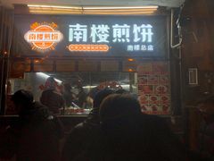 门面-南楼煎饼(南楼总店)