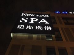 -纽斯桑拿会所(餐厅天山路店)