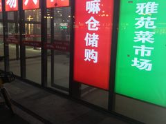 -嘿嘛仓储购(气象台店)