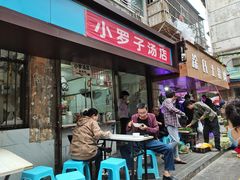 -小罗子汤店(大士院总店)