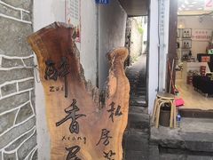 -云隐小厨·传统大理美食(复兴路店)