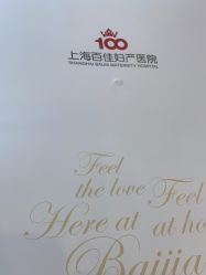 -上海百佳妇产医院
