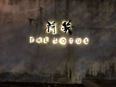 门面-几荷·恰似故人来(秀水广场店)