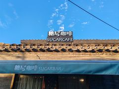 -糖房咖啡(南锣鼓巷店)