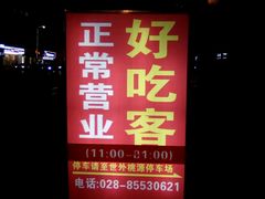 -自贡好吃客(科华店)