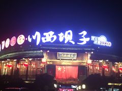 门面-川西坝子火锅(金沙1.0直营店)