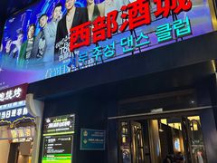 -西部酒城