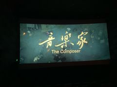 -百丽宫影城(IMAX万象城店)