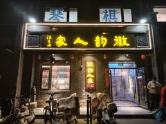 -徽韵人家·传承正宗徽菜(牡丹园店)