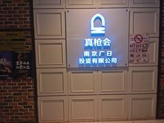 -真枪会射击俱乐部(河西中央公园店)