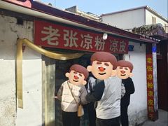 -老张凉粉凉皮