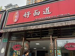 -好面道大肠面(中华路店)