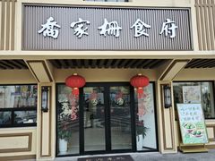 -乔家栅(襄阳南路店)
