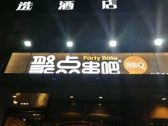 门面-聚点串吧·北京烧烤(公益西桥店)