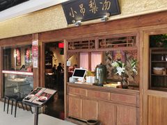 门面-小吊梨汤·北京菜·烤鸭(鸟巢店)