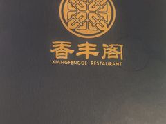 -香丰阁·烤鸭·川湘菜(清河店)