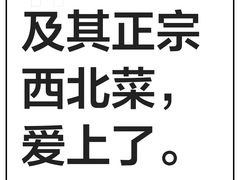 -山丹丹西北菜(金贸大厦店)