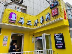 -马三洋芋片(兰州总店)