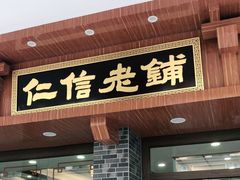 门面-仁信老铺(华盖路店)