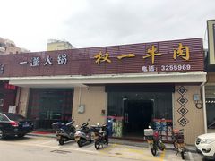 门面-权一牛肉
