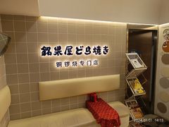 -铭果屋·铜锣烧专卖店(南京创始店)