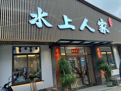 -水上人家河鲜