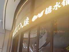 -RUXU入续糖水铺与包(卓悦中心店)