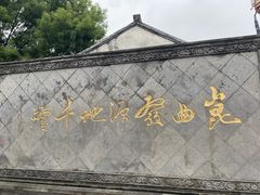 -千灯古镇