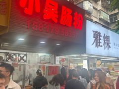 -小吴肠粉