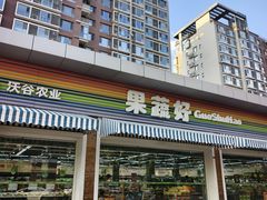 -果蔬好生活超市(双井店)