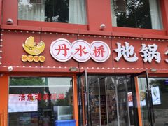 -丹水桥地锅鱼·翘嘴鲌·地方特色全鱼宴(丹江口大坝店)