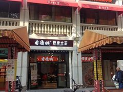 -老通城豆皮大王(吉庆街店)