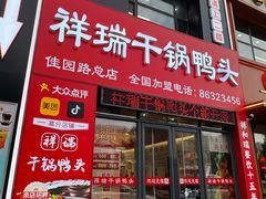 -祥瑞干锅鸭头·东北菜(佳园路店)