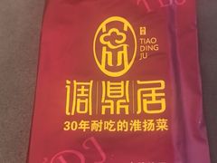 -调鼎居·手工淮扬菜