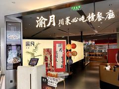 -渝月·川菜(海岸城店)