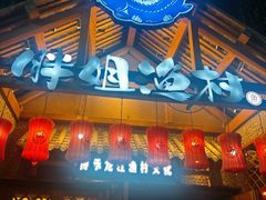 -胖姐渔村(中源大道店)