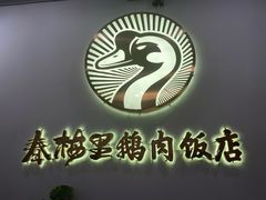 -春梅里卤鹅馆·47年老字号(中山路店)