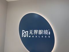-无界眼镜MaxLess(五角场万达店)