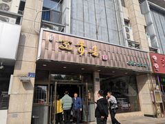 门面-笑来喜馄饨小笼工坊店(湖滨街店)