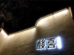 门面-酸喜·三度酸·贵州味