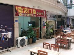 门面-壹煲口福煲仔饭(中山路店)