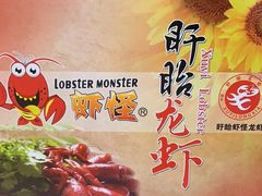 -盱眙虾怪·旗舰店
