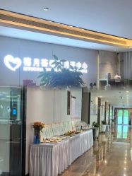 -禧月荟月子中心(前海Max店)