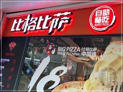 门面-比格比萨自助(万柳华联店)