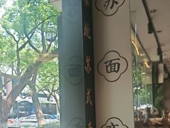 -苏面斋·本地传统苏式面馆