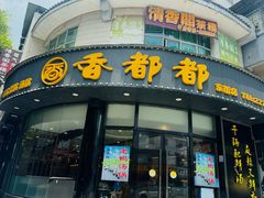 -香都都干锅城(东街店)