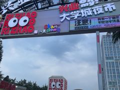 -大学城夜市