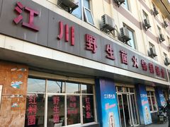 门面-江川野生菌火锅铜锅鱼(贵清火锅店)